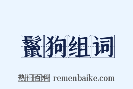 鬣狗组词是什么意思的图片